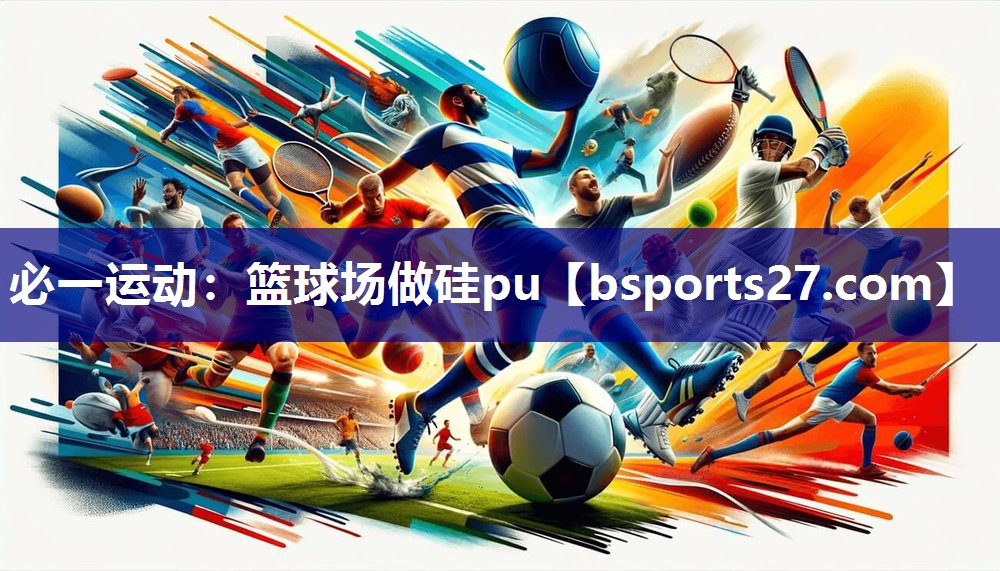 篮球场做硅pu