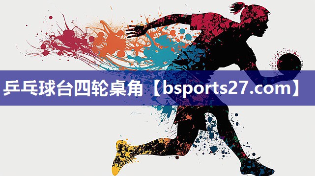 乒乓球台四轮桌角