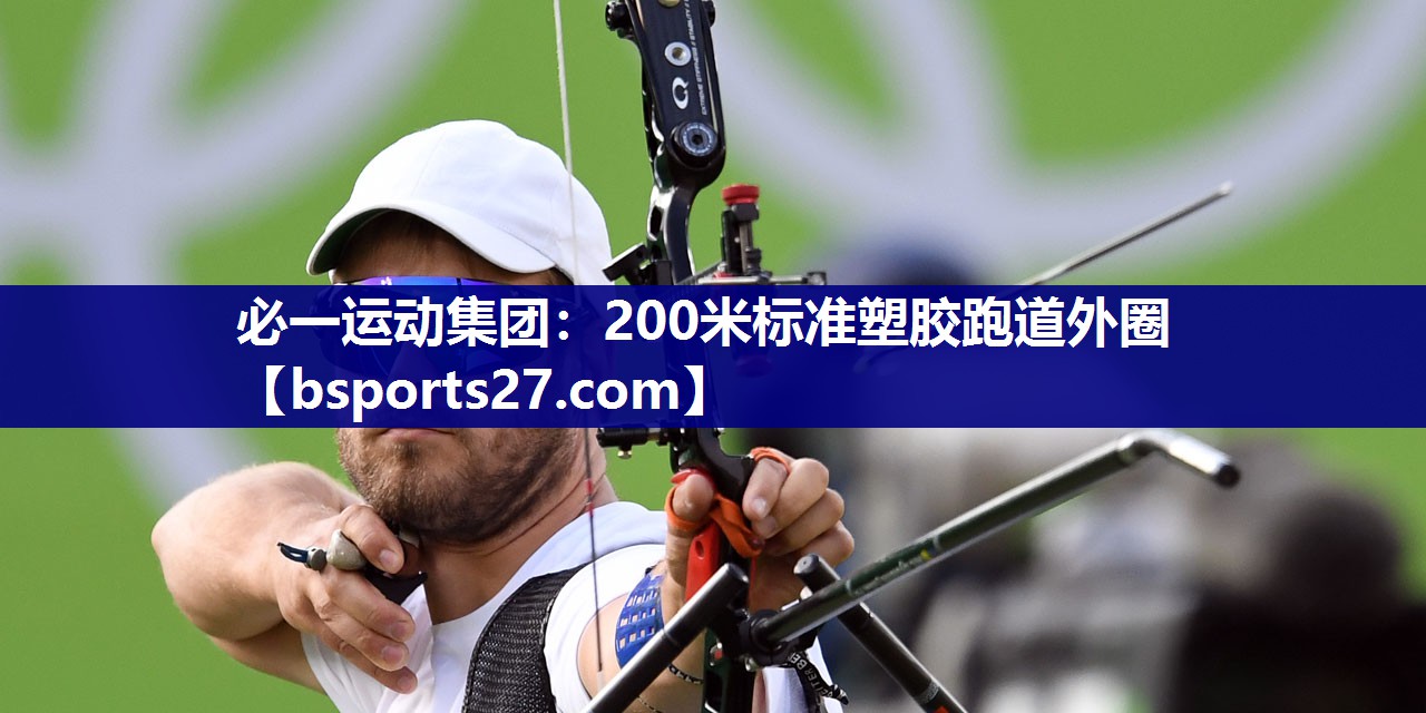 200米标准塑胶跑道外圈