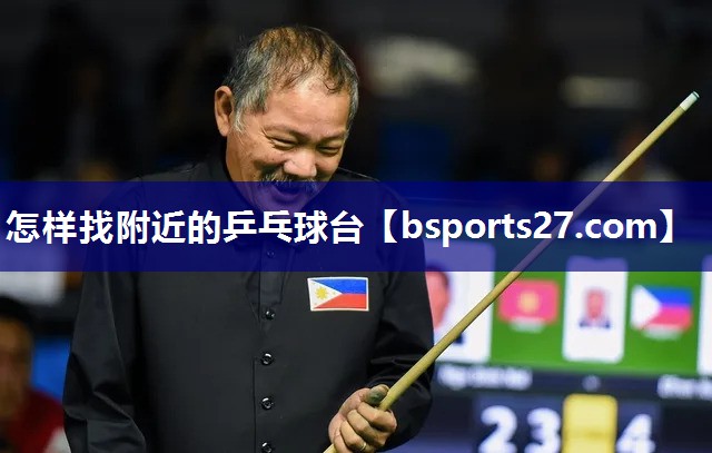怎样找附近的乒乓球台