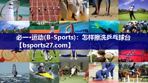 怎样擦洗乒乓球台