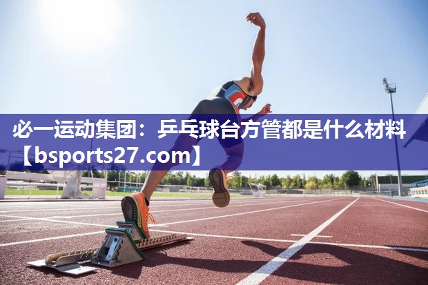 乒乓球台方管都是什么材料
