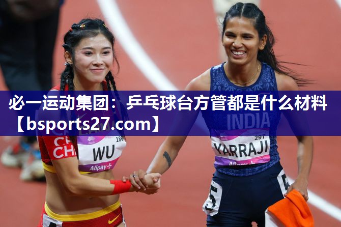乒乓球台方管都是什么材料