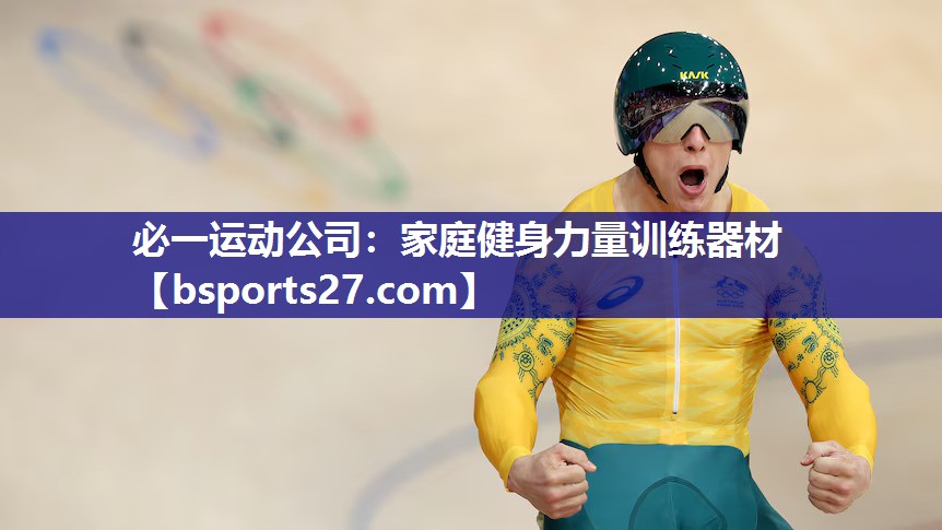 家庭健身力量训练器材