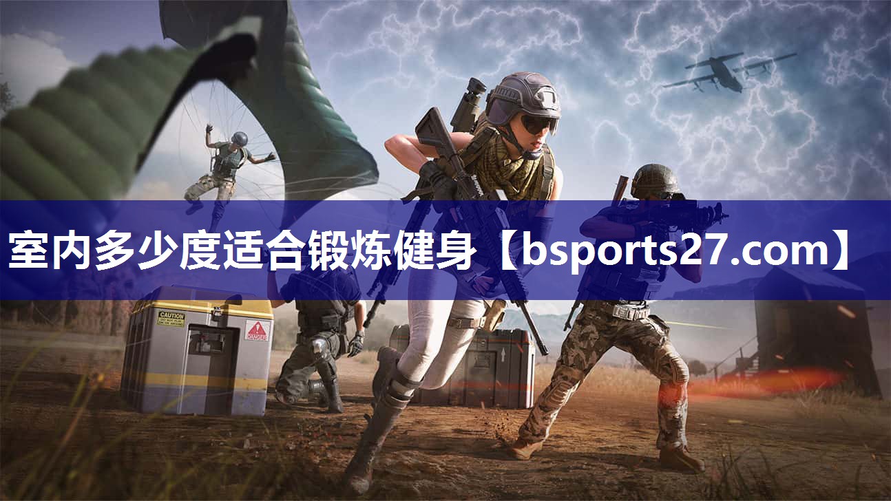 室内多少度适合锻炼健身