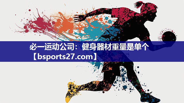 健身器材重量是单个