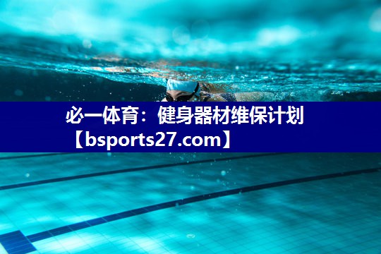健身器材维保计划