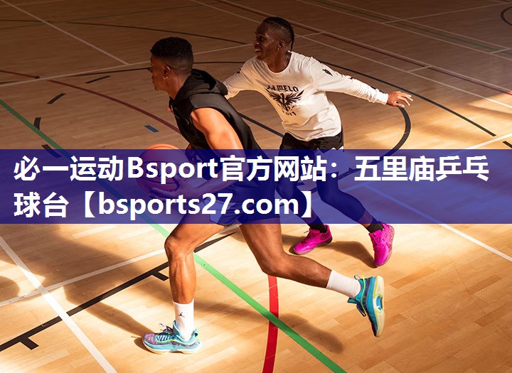 五里庙乒乓球台