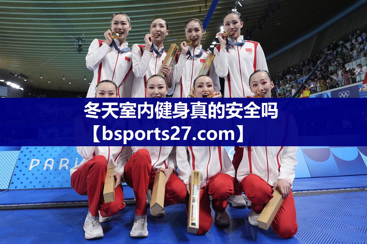 冬天室内健身真的安全吗