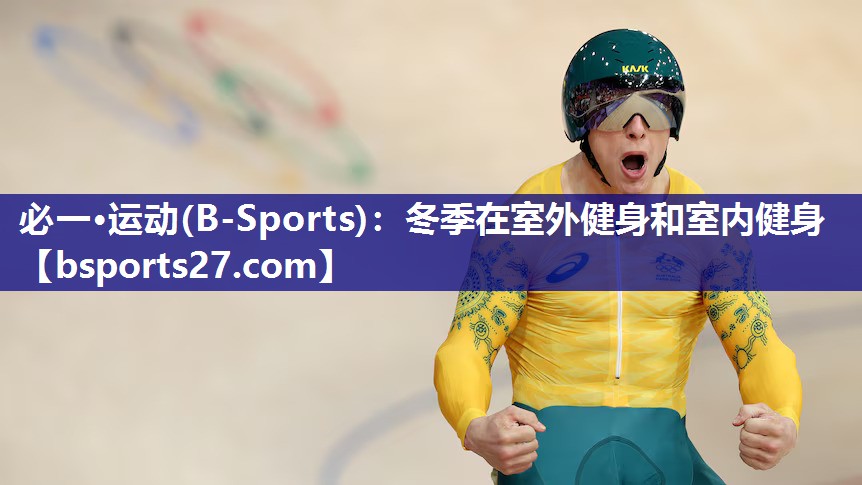冬季在室外健身和室内健身