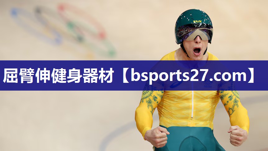 屈臂伸健身器材