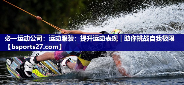 运动服装：提升运动表现｜助你挑战自我极限