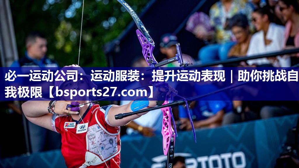 运动服装：提升运动表现｜助你挑战自我极限