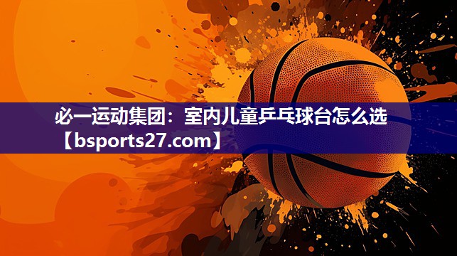 室内儿童乒乓球台怎么选