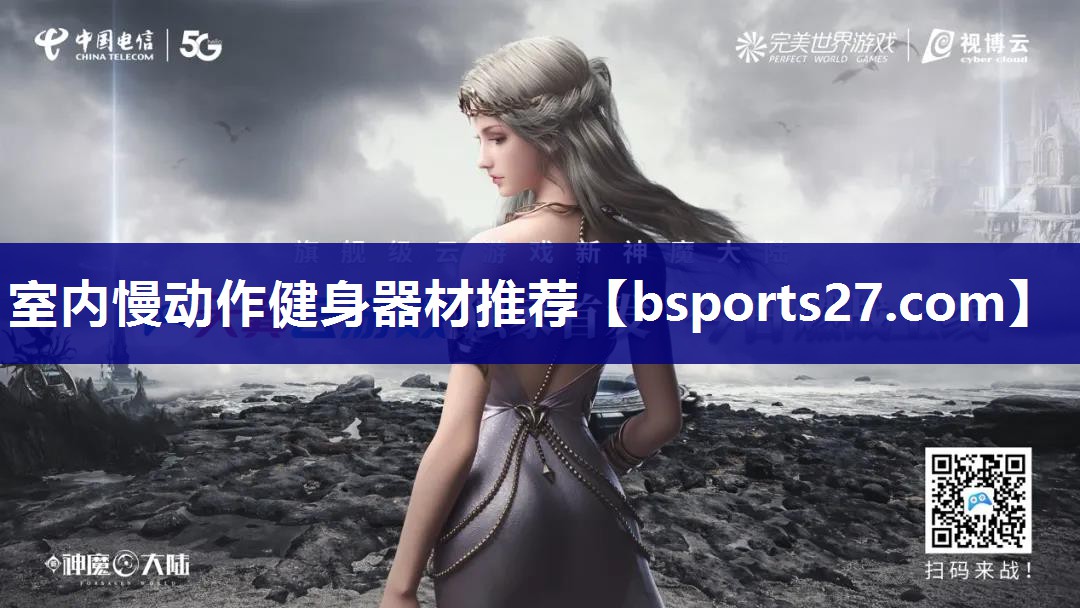 室内慢动作健身器材推荐