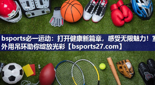 打开健康新篇章，感受无限魅力！室外用吊环助你绽放光彩