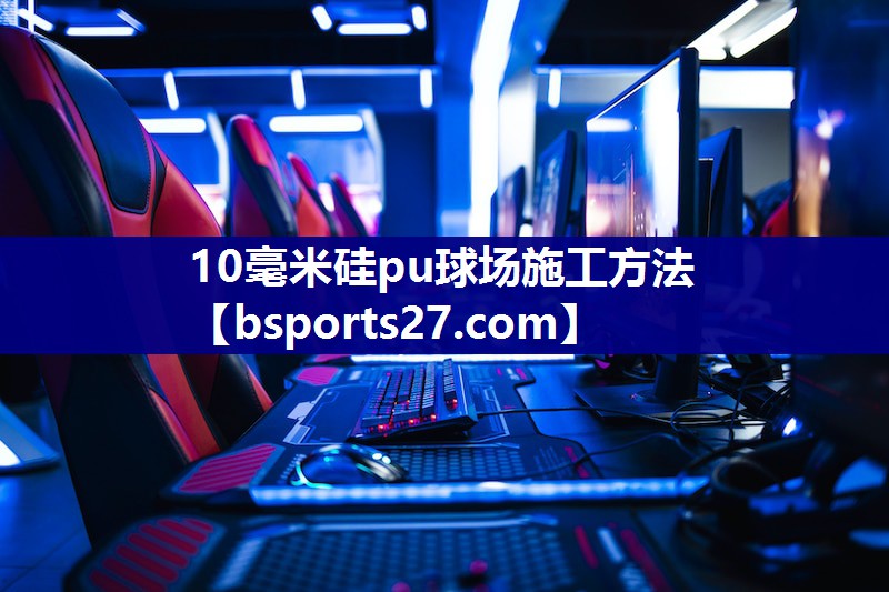 10毫米硅pu球场施工方法
