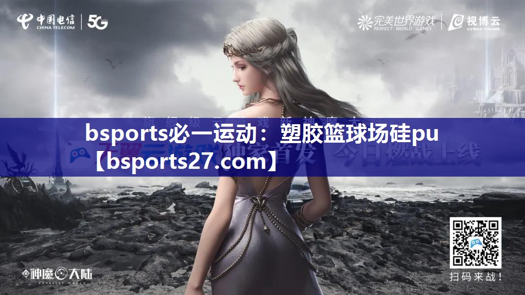 塑胶篮球场硅pu