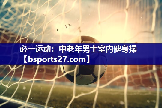中老年男士室内健身操