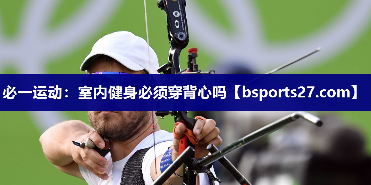 室内健身必须穿背心吗