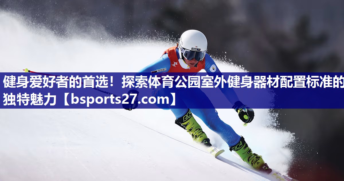 健身爱好者的首选！探索体育公园室外健身器材配置标准的独特魅力