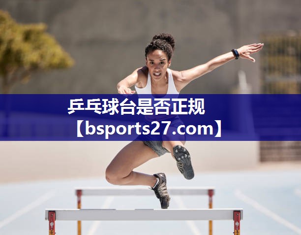 乒乓球台是否正规