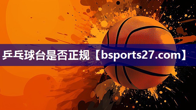 乒乓球台是否正规