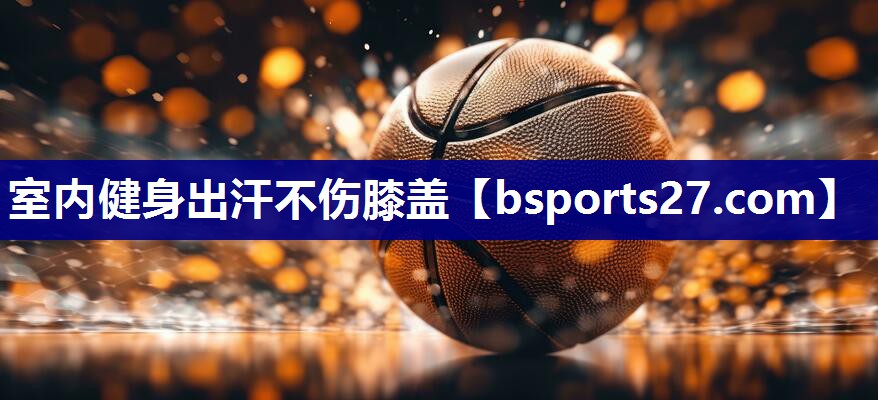 室内健身出汗不伤膝盖