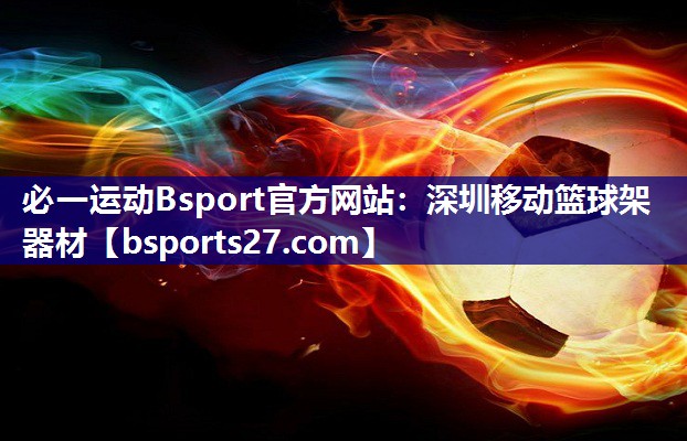 深圳移动篮球架器材