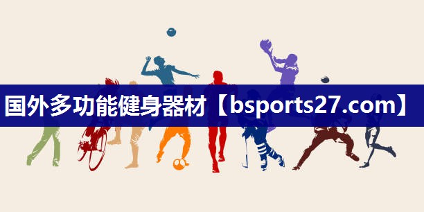 国外多功能健身器材