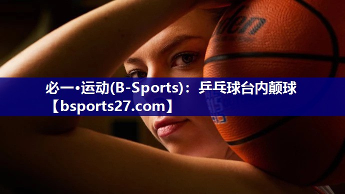 乒乓球台内颠球