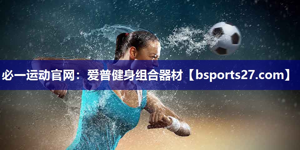 爱普健身组合器材
