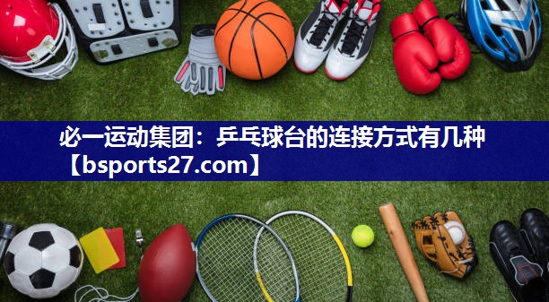 乒乓球台的连接方式有几种