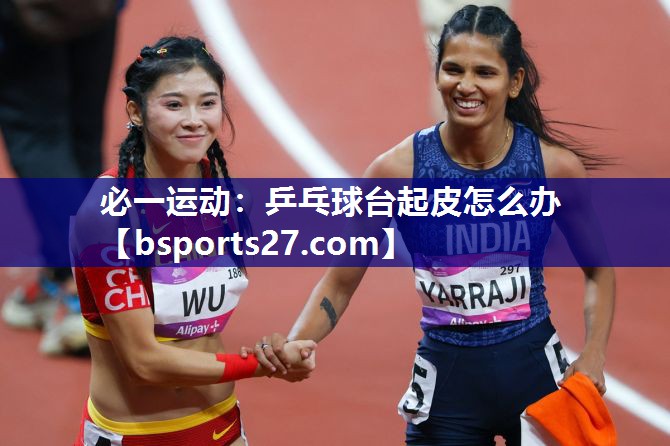 乒乓球台起皮怎么办