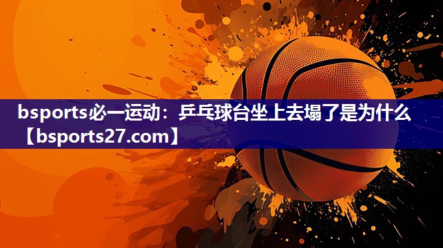 乒乓球台坐上去塌了是为什么