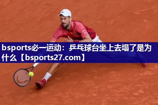 乒乓球台坐上去塌了是为什么