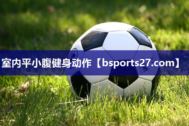 室内平小腹健身动作