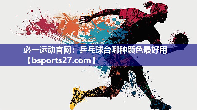 乒乓球台哪种颜色最好用