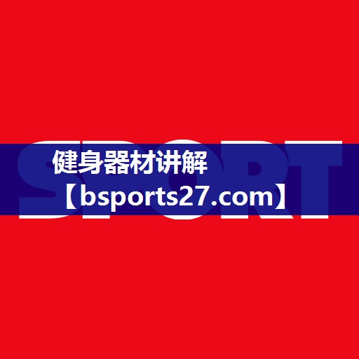 健身器材讲解
