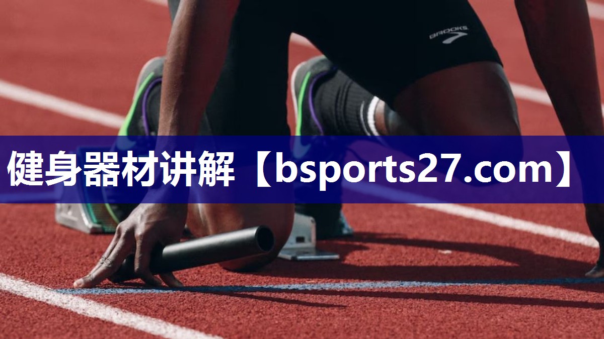 健身器材讲解