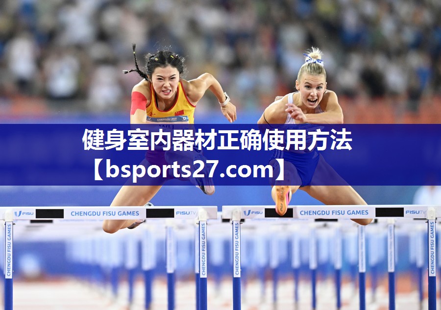 健身室内器材正确使用方法