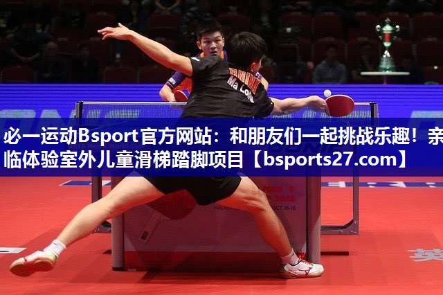 和朋友们一起挑战乐趣！亲临体验室外儿童滑梯踏脚项目