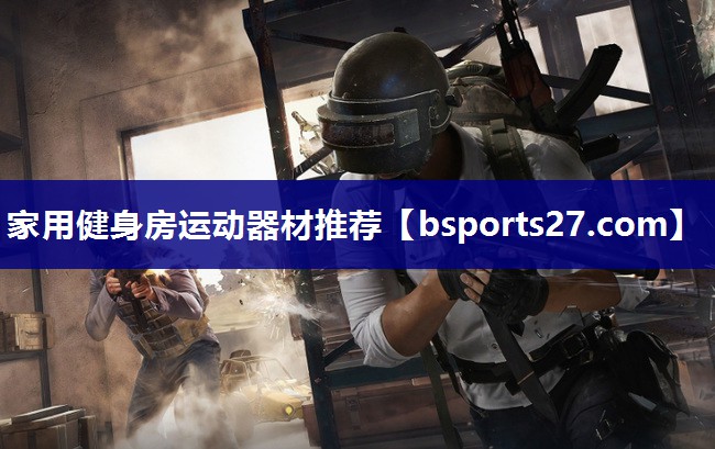 家用健身房运动器材推荐