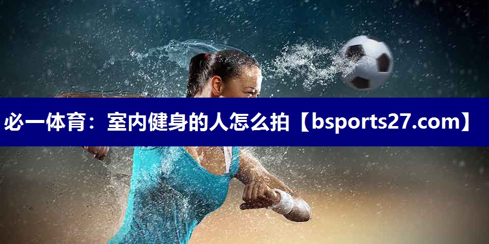 室内健身的人怎么拍
