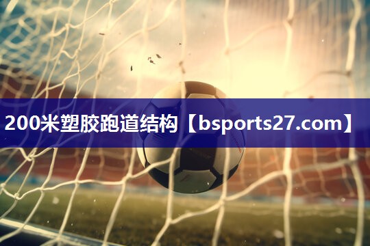 200米塑胶跑道结构