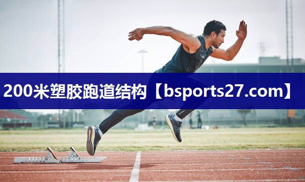 200米塑胶跑道结构