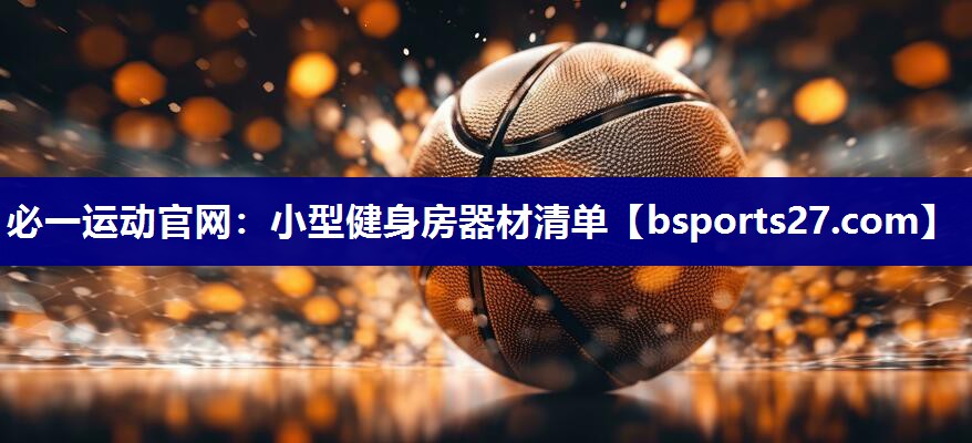 小型健身房器材清单
