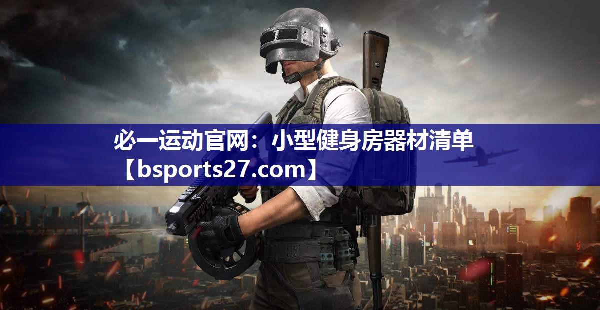 小型健身房器材清单