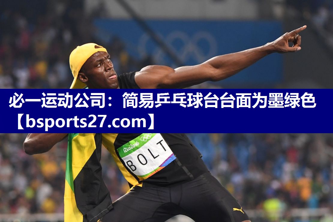 简易乒乓球台台面为墨绿色