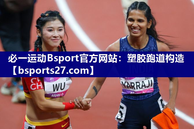 塑胶跑道构造